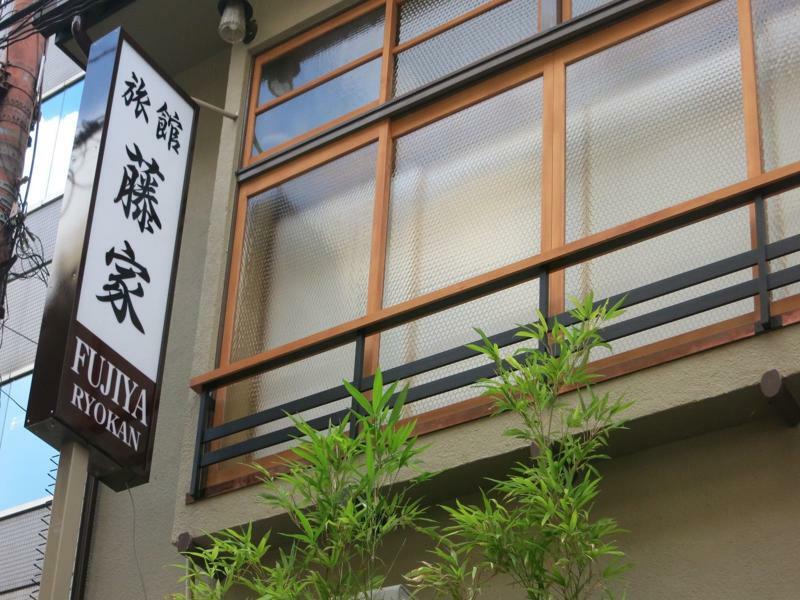 Fujiya Ryokan Kyoto Luaran gambar